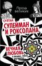Султан Сулейман и Роксолана. Вечная любовь в письмах, стихах, документах…