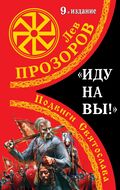 «Иду на вы!» Подвиги Святослава. 9-е издание