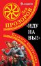 «Иду на вы!» Подвиги Святослава. 9-е издание