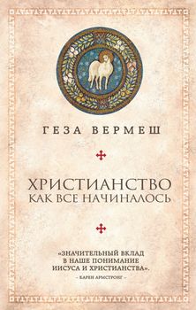 Христианство: Как все начиналось
