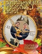 Футбольный век у Золотых ворот