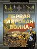 Полная энциклопедия. Первая мировая война 1914 - 1918