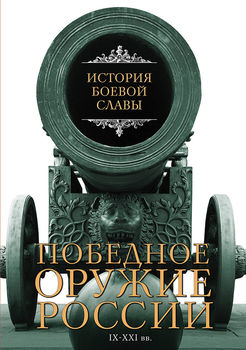 Победное оружие России. IX - XXI вв.
