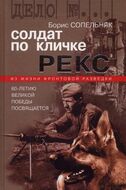 Солдат по кличке Рекс. История о том, как немецкий пес стал советским разведчиком