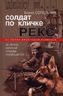 Солдат по кличке Рекс. История о том, как немецкий пес стал советским разведчиком