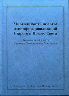 Многоликость целого: из истории цивилизаций Старого и Нового Света