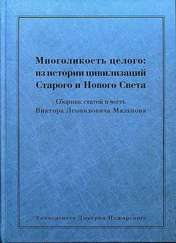 Многоликость целого: из истории цивилизаций Старого и Нового Света