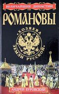 Романовы. «Хозяева Земли Русской» 