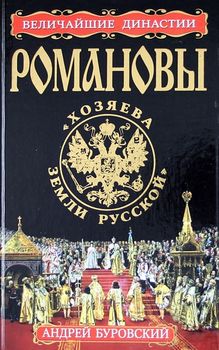 Романовы. «Хозяева Земли Русской» 