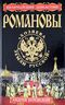 Романовы. «Хозяева Земли Русской» 