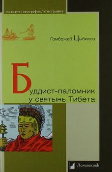 Буддист - паломник у святынь Тибета