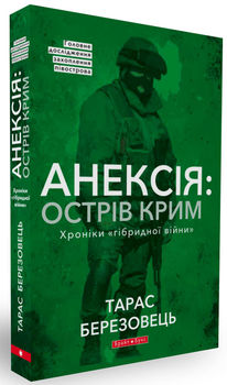 Анексія: острів Крим. Хроніки «гібридної війни»