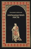 Нормандский гость