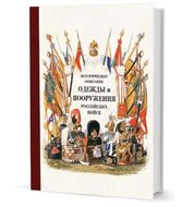 Историческое описание одежды и вооружения российских войск. Часть 16