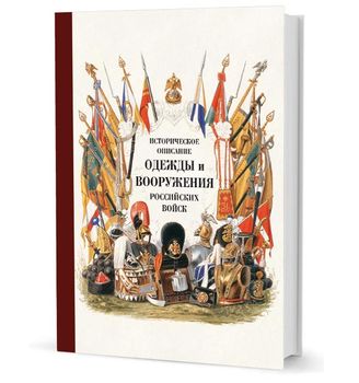 Историческое описание одежды и вооружения российских войск. Часть 16
