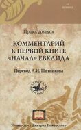 Комментарий к первой книге "Начал" Евклида