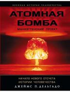 Атомная бомба. Манхэттенский проект. Начало нового отсчета истории человечества