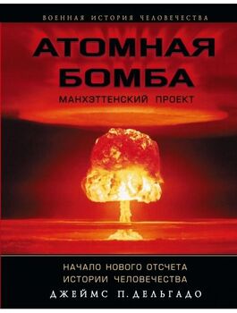 Атомная бомба. Манхэттенский проект. Начало нового отсчета истории человечества