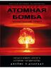Атомная бомба. Манхэттенский проект. Начало нового отсчета истории человечества