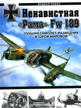 Ненавистная "Рама" Fw 189. Лучший самолет-разведчик Второй Мировой