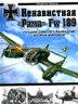 Ненавистная "Рама" Fw 189. Лучший самолет-разведчик Второй Мировой