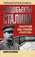 Спецобъекты Сталина. Экскурсия под грифом «секретно»