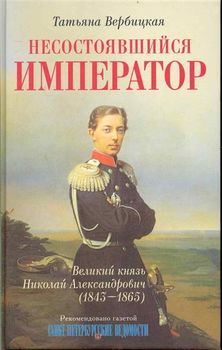 Несостоявшийся император Великий князь Николай Александрович (1843-1865)