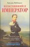 Несостоявшийся император Великий князь Николай Александрович (1843-1865)
