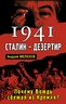 1941: Сталин - дезертир. Почему Вождь сбежал из Кремля?