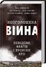 Неоголошена війна. Невідомі факти і хроніки АТО