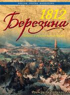 1812 Березина. Победа в разгар катастрофы