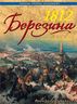 1812 Березина. Победа в разгар катастрофы