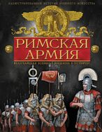 Римская армия. Величайшая военная машина в истории
