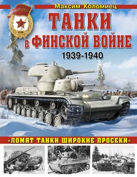 Танки в Финской войне 1939-1940 гг.