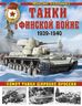 Танки в Финской войне 1939-1940 гг.