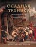 Осадная техника. Античность и Средневековье