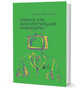 Краткий курс интеллектуальной самозащиты