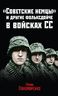 «Советские немцы» и другие фольксдойче в войсках СС