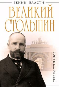 Великий Столыпин. "Не великие потрясения, а Великая Россия"