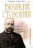 Великий Столыпин. "Не великие потрясения, а Великая Россия"