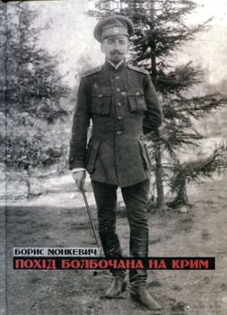 Похід Болбочана на Крим