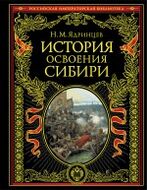 История освоения Сибири