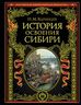 История освоения Сибири
