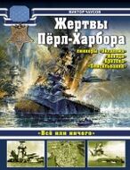 Жертвы Пёрл-Харбора – линкоры «Оклахома», «Невада», «Аризона» и «Пенсильвания»
