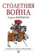 Столетняя война