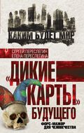 «Дикие карты» будущего. Форс-мажор для человечества
