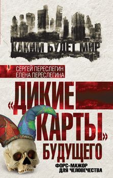 «Дикие карты» будущего. Форс-мажор для человечества