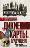 «Дикие карты» будущего. Форс-мажор для человечества