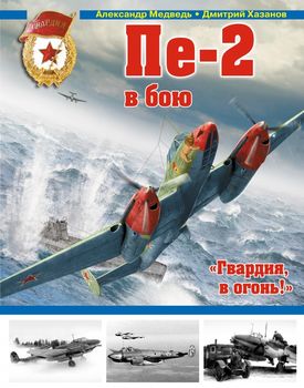 Пе-2 в бою. «Гвардия, в огонь!»
