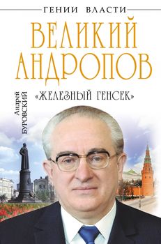 Великий Андропов. «Железный генсек»